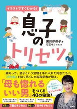 画像をギャラリービューアに読み込む, #黒川伊保子 #イラストですぐわかる!息子のトリセツ