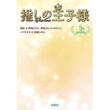 画像をギャラリービューアに読み込む, 推しの王子様 上