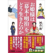 Load image into Gallery viewer, お姫様は「幕末・明治」をどう生きたのか Atsushi Kawai