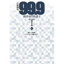 画像をギャラリービューアに読み込む, 日曜劇場99.9刑事 SEASON1 上