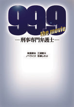 画像をギャラリービューアに読み込む, #三浦駿斗映脚本 #99.9-刑事専門弁護士-THEMOV