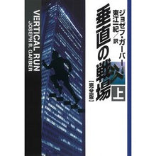 画像をギャラリービューアに読み込む, 垂直の戦場 完全版 上