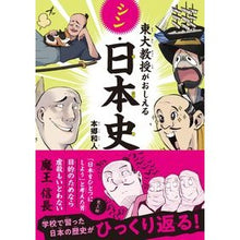 画像をギャラリービューアに読み込む, 東大教授がおしえる シン・日本史