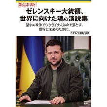 画像をギャラリービューアに読み込む, ゼレンスキー大統領、世界に向けた魂の演説