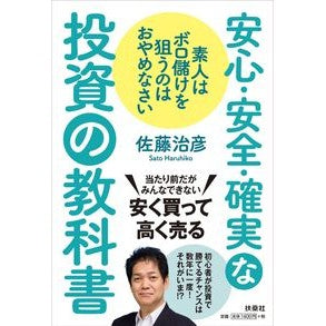 安心・安全・確実な投資の教科書