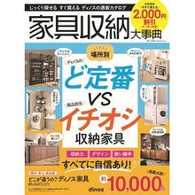 画像をギャラリービューアに読み込む, カタログ 家具収納大事典 ’22秋冬号