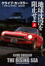 画像をギャラリービューアに読み込む, #クライブ・カッスラー #地球沈没を阻止せよ上 :9784594092375