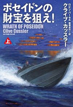 画像をギャラリービューアに読み込む, #クライブ・カッスラー #ポセイドンの財宝を狙え!上 :9784594092399