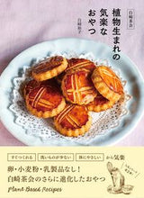画像をギャラリービューアに読み込む, #白崎裕子 #白崎茶会植物生まれの気楽なおやつ :9784594093389