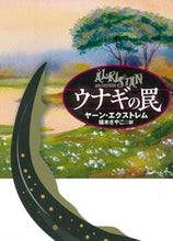 画像をギャラリービューアに読み込む, #ヤーン・エクストレム #ウナギの罠 :9784594094065