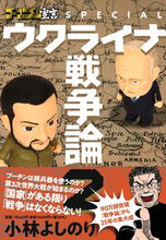 画像をギャラリービューアに読み込む, #小林よしのり #ウクライナ戦争論2