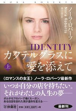 画像をギャラリービューアに読み込む, #ノーラ・ロバーツ #カクテルグラスに愛を添えて上 :9784594094492