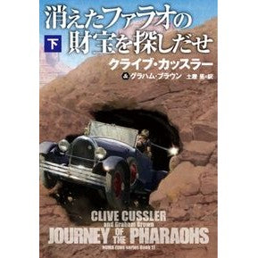 #クライブ・カッスラー #消えたファラオの財宝を探しだせ 下 クライブカツスラ- :9784594094669