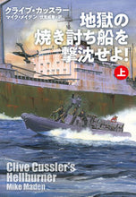 画像をギャラリービューアに読み込む, #クライブ・カッスラー #地獄の焼き討ち船を撃沈せよ!上 :9784594094812