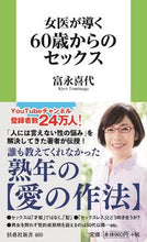 画像をギャラリービューアに読み込む, #富永喜代 #女医が導く60歳からのセックス
