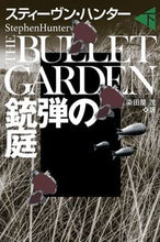 画像をギャラリービューアに読み込む, #スティーヴン・ハンタ #銃弾の庭下
