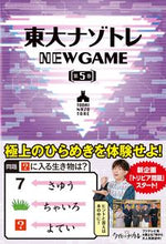 Load image into Gallery viewer, #扶桑社 #東大ナゾトレNEWGAME5