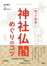 画像をギャラリービューアに読み込む, #桜井識子 #知って開運!神社仏閣めぐりのコツ :9784594096090