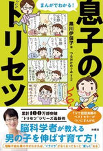 画像をギャラリービューアに読み込む, #黒川伊保子 #まんがでわかる!息子のトリセツ