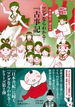 画像をギャラリービューアに読み込む, #日本文化興隆財団 #マンガならわかる!『古事記』 :9784594096595