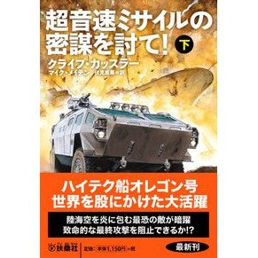 #クライブ・カッスラー #超音速ミサイルの密謀を討て! 下 クライブカツスラ- ●扶桑社受注センター :9784594097509
