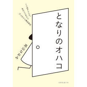 #高山なおみ #となりのオハコ タカヤマナオミ ●扶桑社受注センター :9784594101046