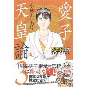 #小林よしのり #愛子天皇論 3 コバヤシヨシノリ :9784594101107