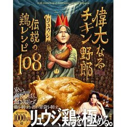 #リュウジ #偉大なるチキン野郎-伝説の鶏レシピ108 リユウジ ●扶桑社受注センター :9784594101657