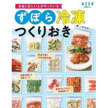 画像をギャラリービューアに読み込む, ずぼら冷凍つくりおき 本当に忙しい人がや