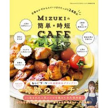 Load image into Gallery viewer, Mizukiの簡単*時短CAFEレシピ MIZUKI Mizuki's easy *time-saving CAFE recipe