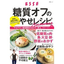Load image into Gallery viewer, 糖質オフのやせレシピ SUMMER Low carbohydrate weight loss recipe SUMMER