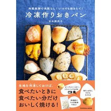 画像をギャラリービューアに読み込む, 冷凍作りおきパン 冷蔵発酵で失敗なし!い