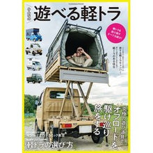 画像をギャラリービューアに読み込む, みんなの遊べる軽トラ A light truck that everyone can play with