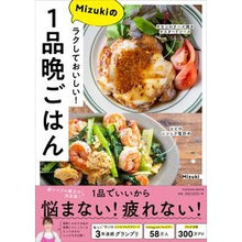 Load image into Gallery viewer, ラクしておいしい!Mizukiの1品晩ご