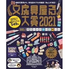 画像をギャラリービューアに読み込む, ’21 文房具屋さん大賞 '21 Stationery Shop Grand Prize