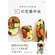画像をギャラリービューアに読み込む, ワタナベマキの10の定番弁当
