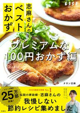 画像をギャラリービューアに読み込む, #タサン志麻 #志麻さんのベストおかずプレミアムなほぼ