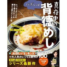 画像をギャラリービューアに読み込む, #リュウジ 著 #バズレシピ 真夜中の背徳めし リユウジ 扶桑社 バズレシピ 真夜中の背徳めし (扶桑社ムック) : Written by Ryuji Buzz Recipe Midnight Immoral Meal :9784594616809