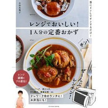 画像をギャラリービューアに読み込む, レンチンでおいしい!1人分の定番おかず