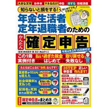 Load image into Gallery viewer, 年金生活者・定年退職者のための確定申告