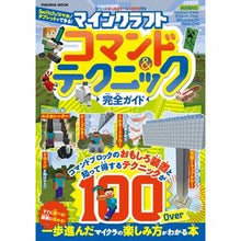 Load image into Gallery viewer, マインクラフト コマンド&テクニック完全
