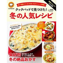 画像をギャラリービューアに読み込む, クックパッドで見つけた!冬の人気レシピ