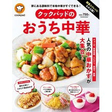 画像をギャラリービューアに読み込む, クックパッドのおうち中華