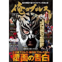 画像をギャラリービューアに読み込む, 俺のプロレス 4 覆面の告白