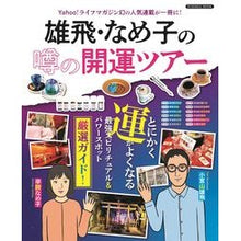 画像をギャラリービューアに読み込む, 雄飛・なめ子の噂の開運ツアー