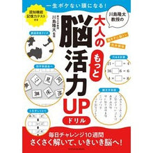 画像をギャラリービューアに読み込む, #川島 隆太 監修 #川島隆太教授の大人のもっと脳活力UPドリ カワシマリユウタ 扶桑社 川島隆太教授の大人のもっと脳活力UPドリル (扶桑社ムック) : Supervised by Ryuta Kawashima Professor Ryuta Kawashim : Supervised by Ryuta Kawashima :9784594619190