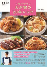 Load image into Gallery viewer, #YumiMatsumoto #YuMamaOurFamily's20YearRecipes