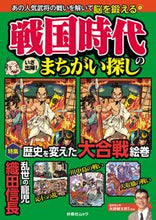 画像をギャラリービューアに読み込む, #扶桑社 #戦国時代のまちがい探し