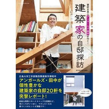 画像をギャラリービューアに読み込む, アンガールズ田中が行く!建築家の自邸探訪