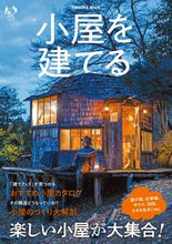 画像をギャラリービューアに読み込む, #扶桑社 #小屋を建てる